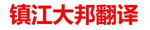鎮(zhèn)江大邦翻譯有限公司
